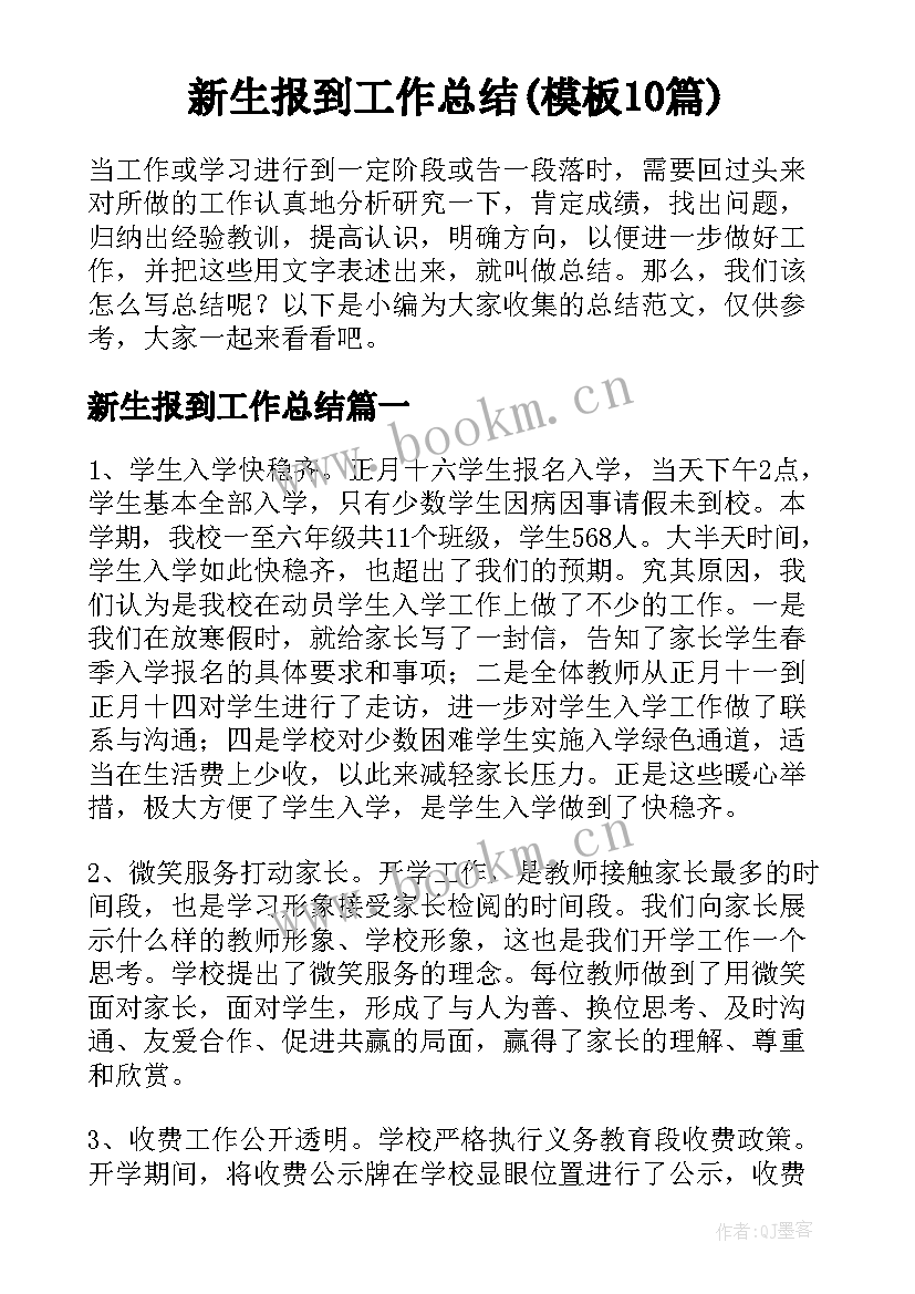 新生报到工作总结(模板10篇)