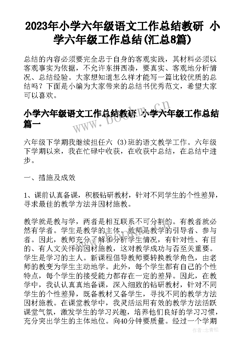 2023年小学六年级语文工作总结教研 小学六年级工作总结(汇总8篇)