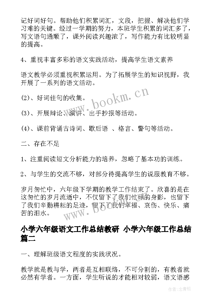 2023年小学六年级语文工作总结教研 小学六年级工作总结(汇总8篇)