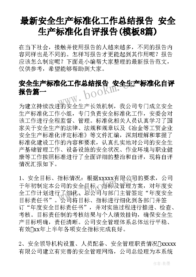 最新安全生产标准化工作总结报告 安全生产标准化自评报告(模板8篇)