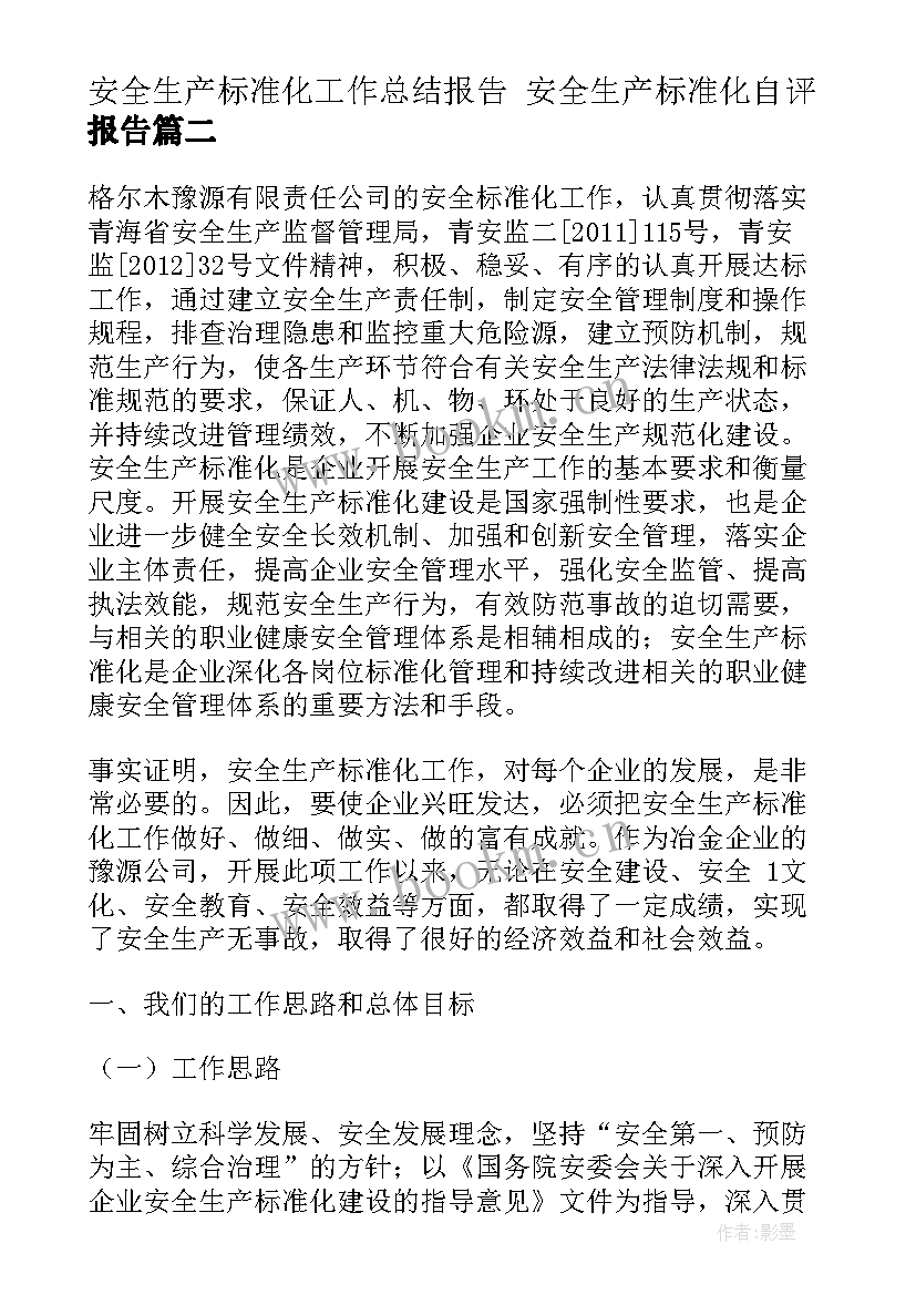 最新安全生产标准化工作总结报告 安全生产标准化自评报告(模板8篇)