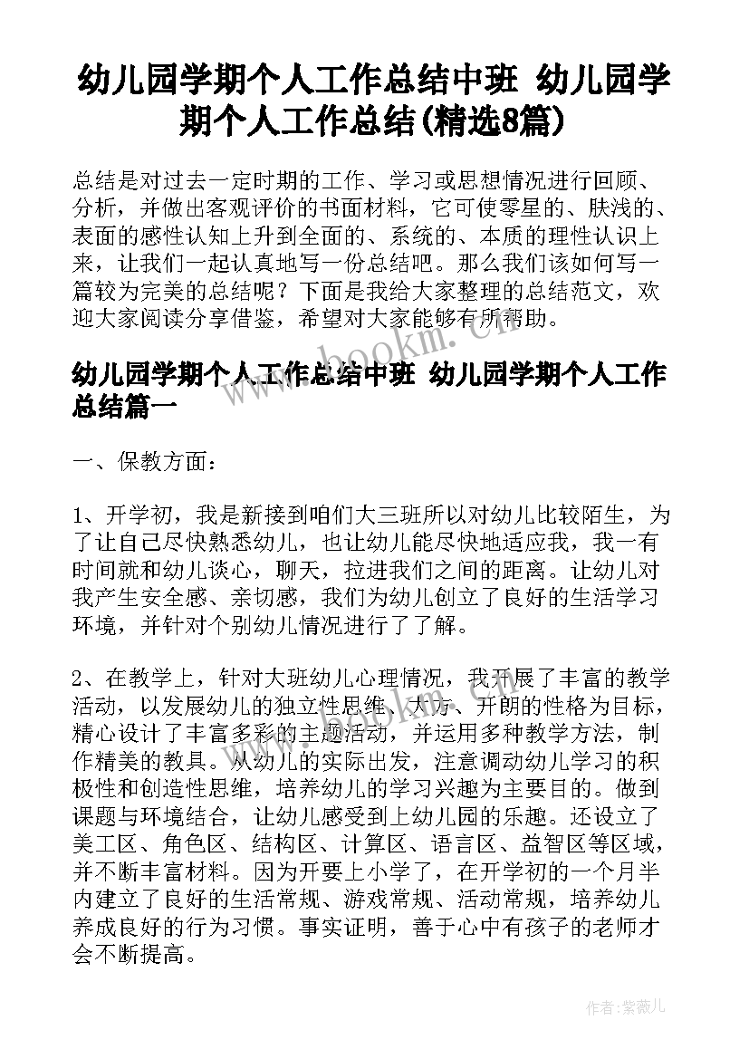 幼儿园学期个人工作总结中班 幼儿园学期个人工作总结(精选8篇)