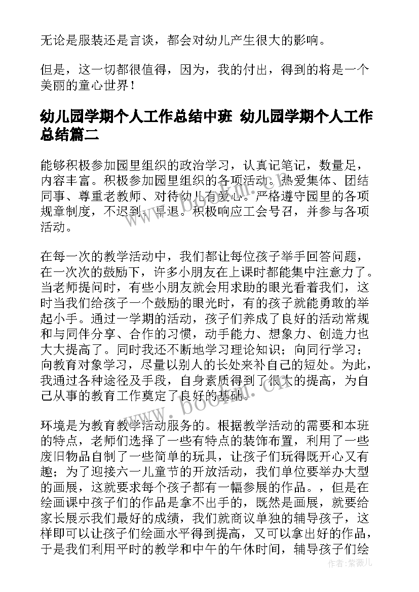 幼儿园学期个人工作总结中班 幼儿园学期个人工作总结(精选8篇)