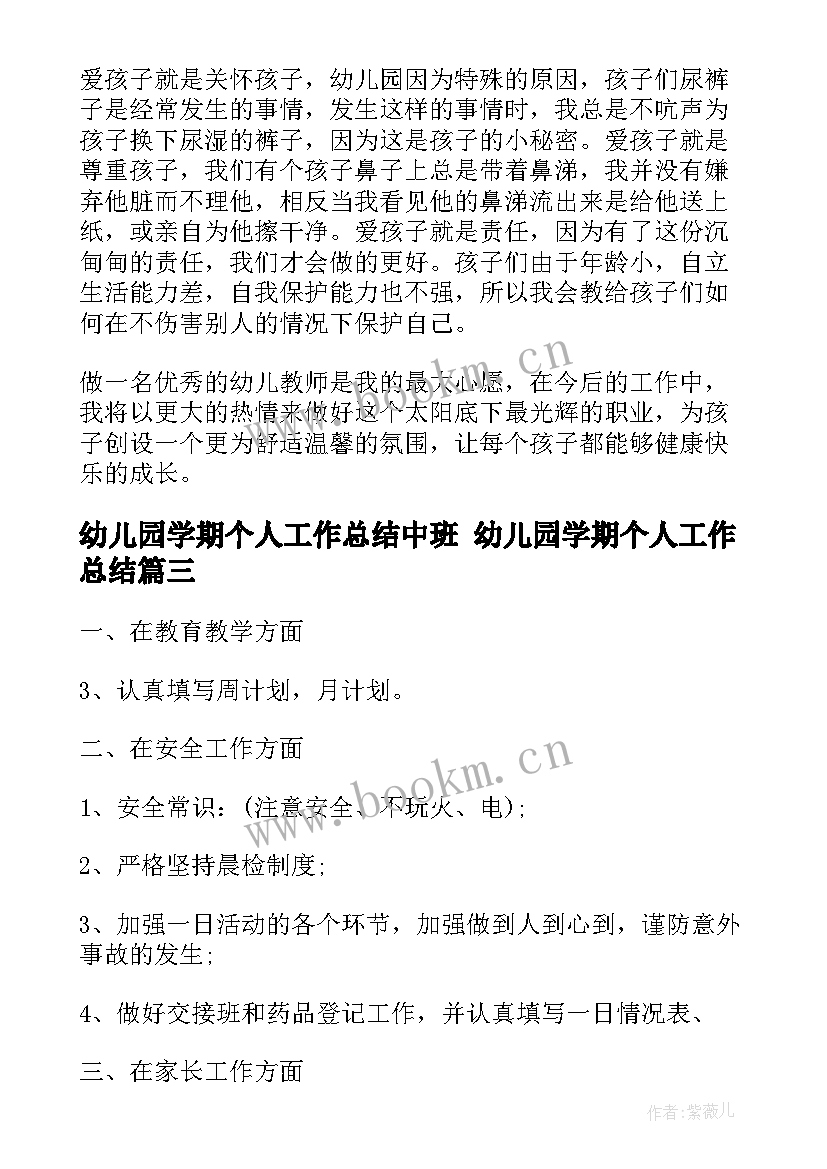 幼儿园学期个人工作总结中班 幼儿园学期个人工作总结(精选8篇)