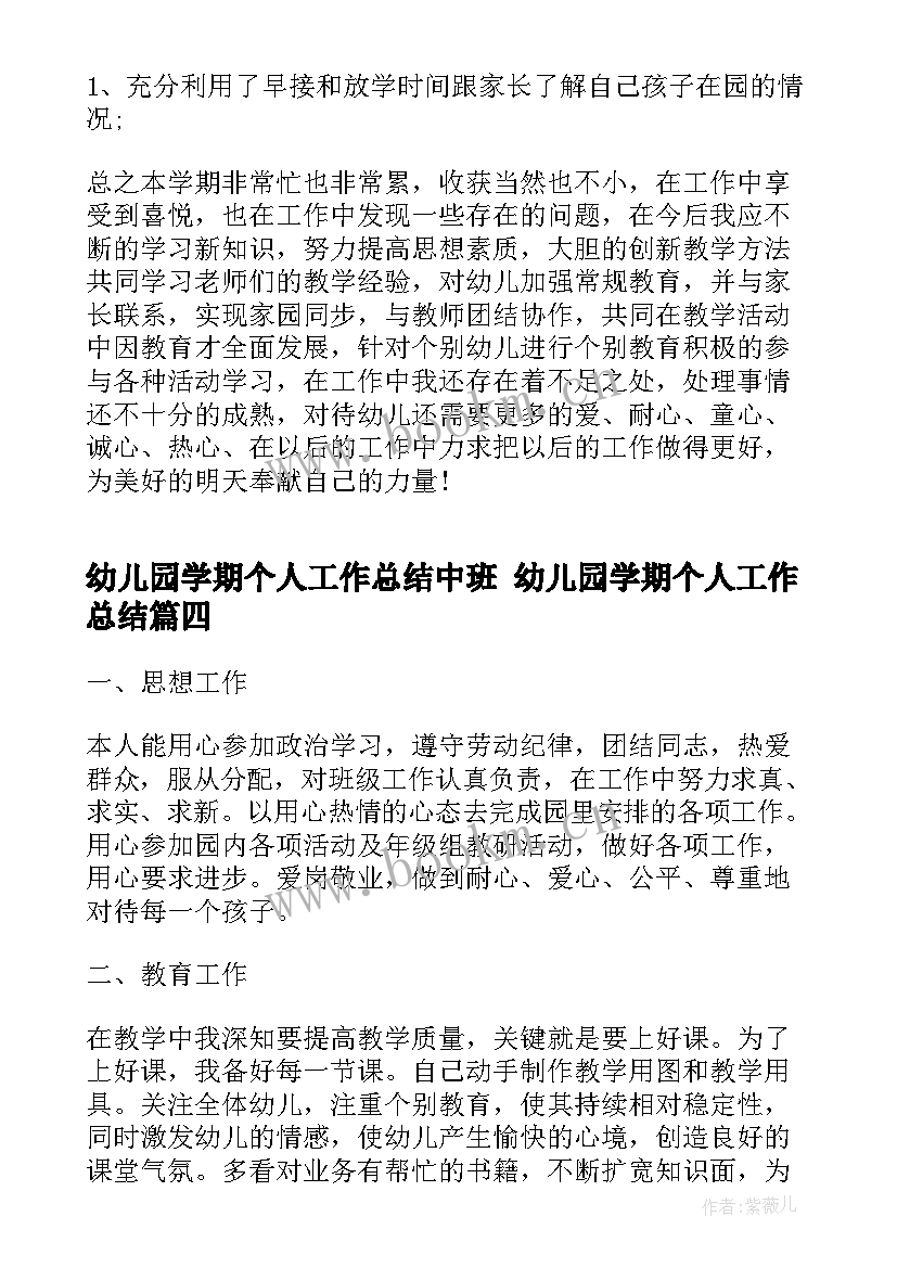 幼儿园学期个人工作总结中班 幼儿园学期个人工作总结(精选8篇)