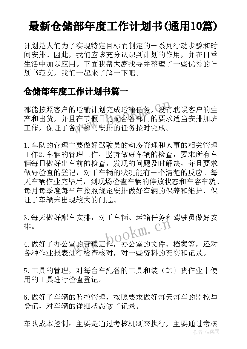 最新仓储部年度工作计划书(通用10篇)