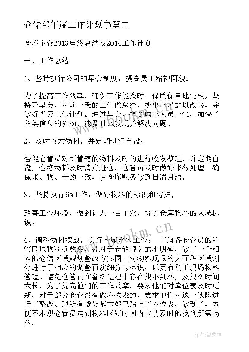 最新仓储部年度工作计划书(通用10篇)