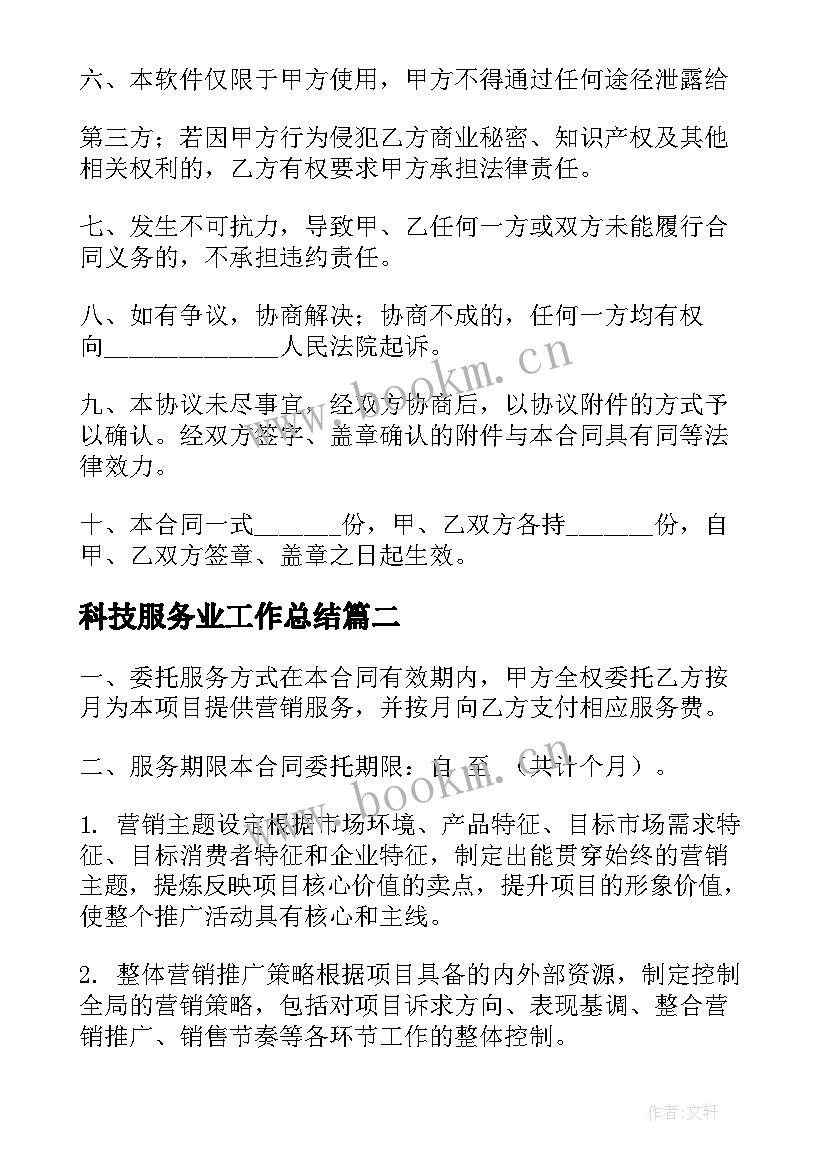 科技服务业工作总结(精选6篇)