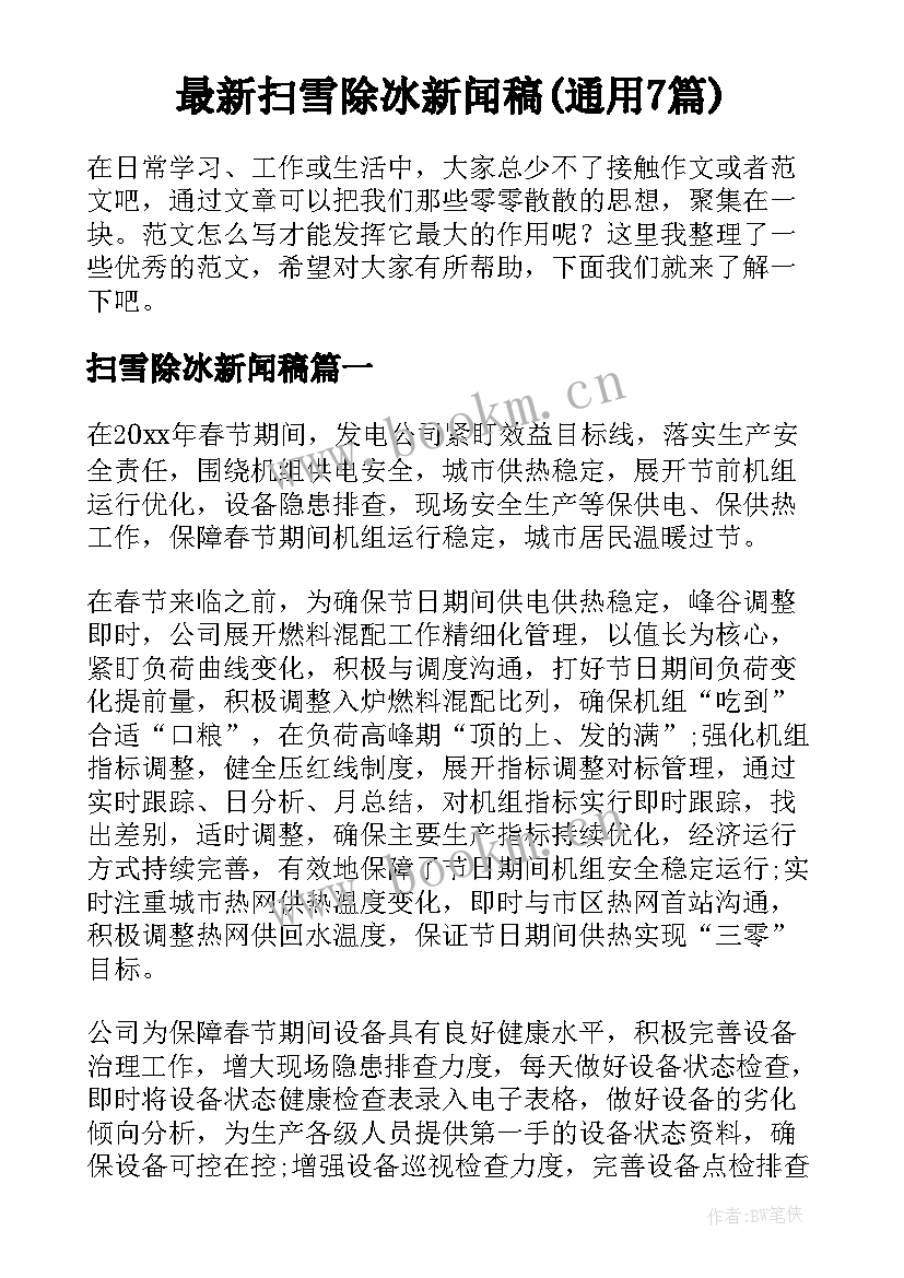 最新扫雪除冰新闻稿(通用7篇)