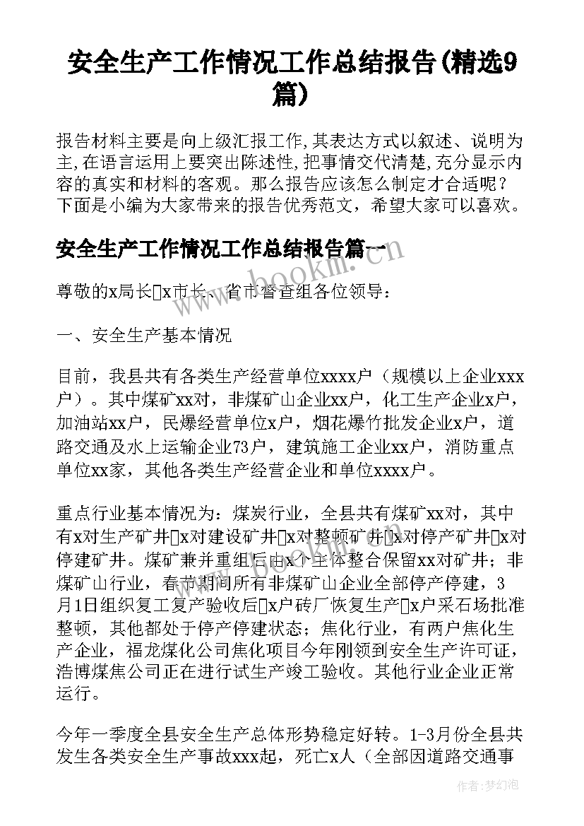 安全生产工作情况工作总结报告(精选9篇)