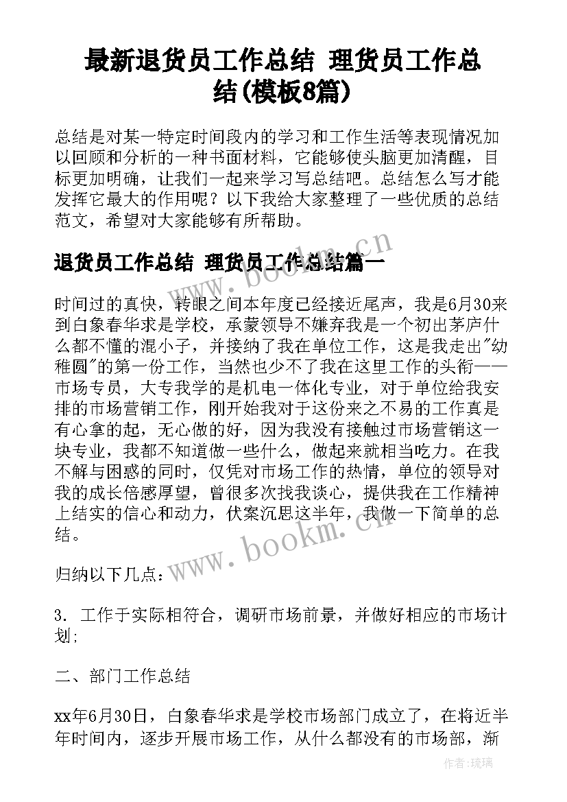 最新退货员工作总结 理货员工作总结(模板8篇)