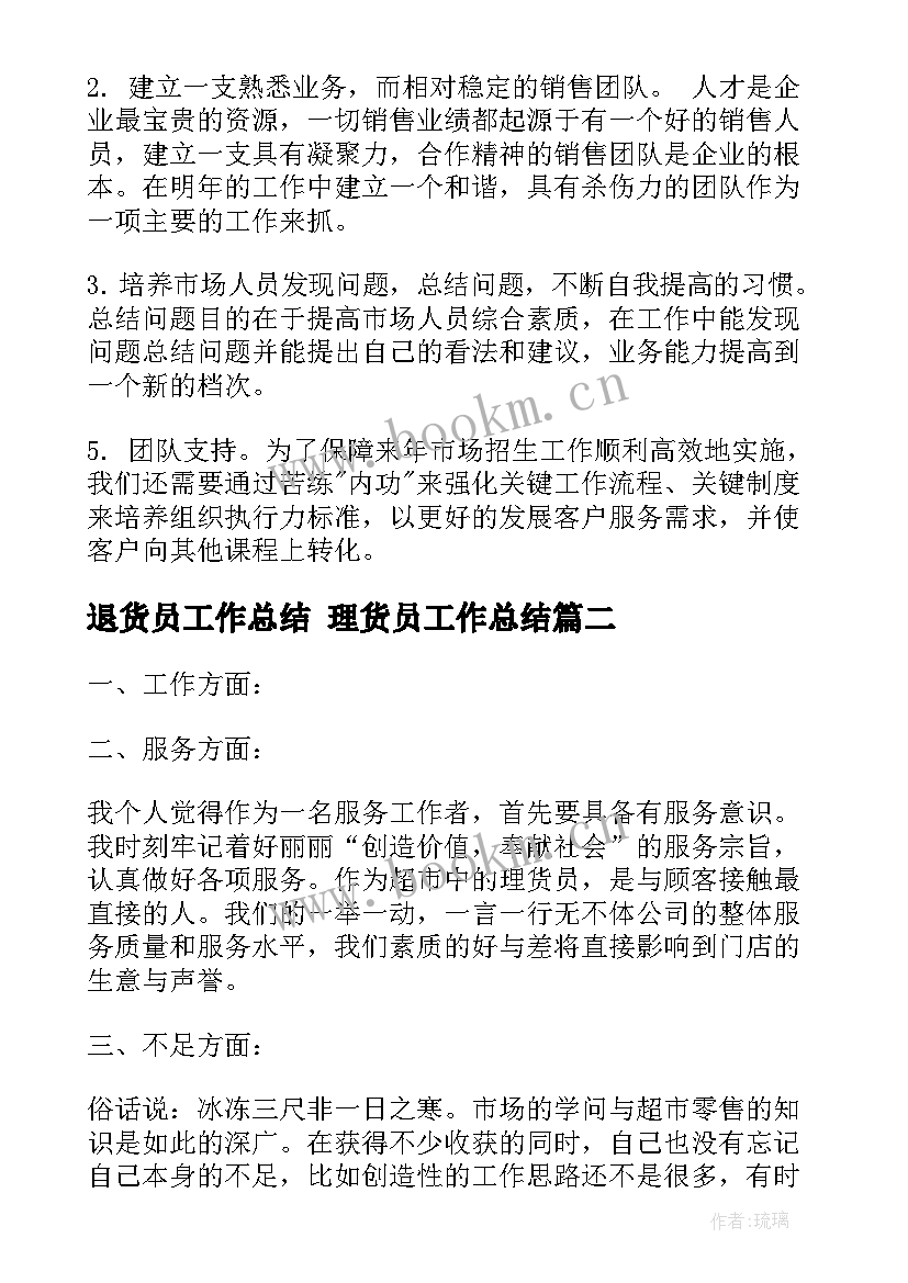 最新退货员工作总结 理货员工作总结(模板8篇)