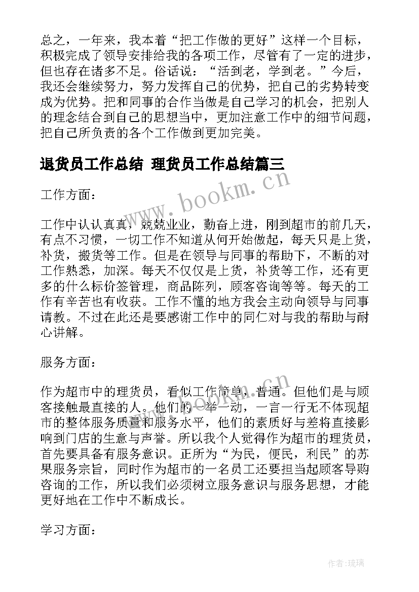 最新退货员工作总结 理货员工作总结(模板8篇)