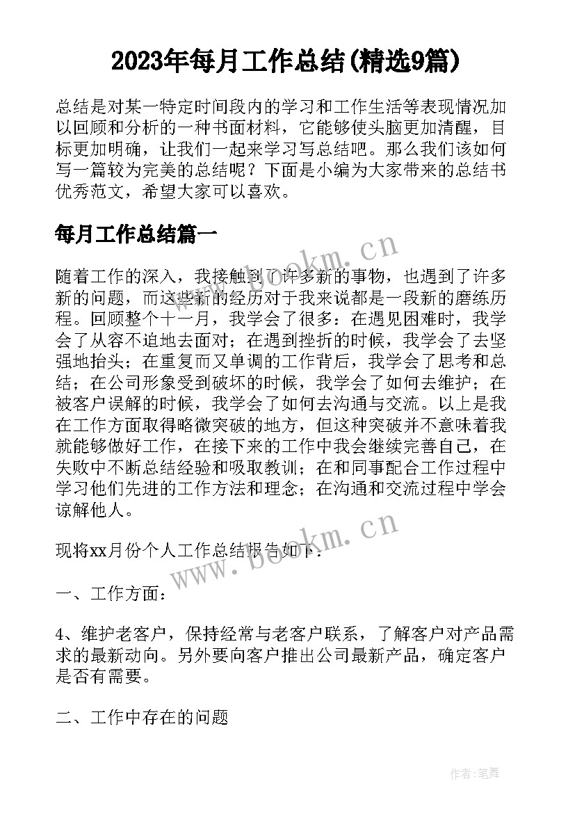 2023年每月工作总结(精选9篇)