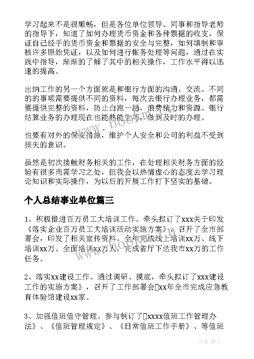 2023年个人总结事业单位(精选6篇)