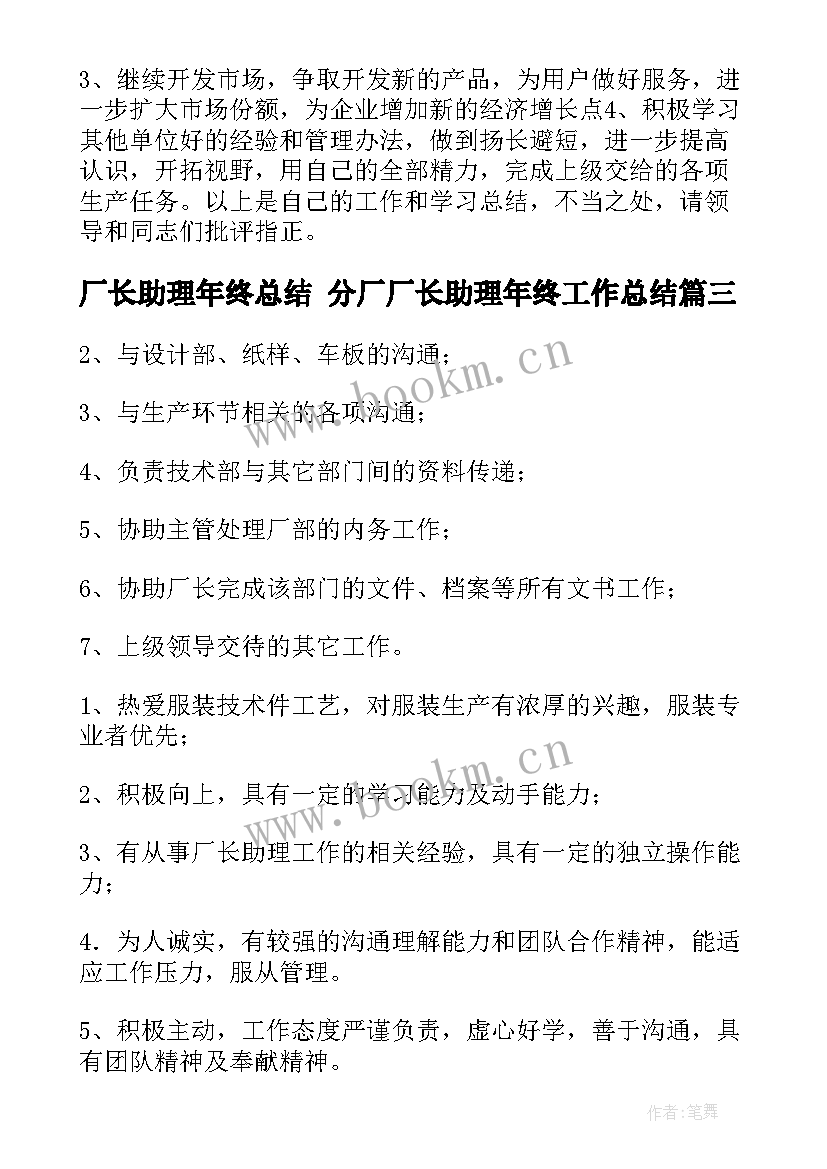 2023年厂长助理年终总结 分厂厂长助理年终工作总结(通用8篇)