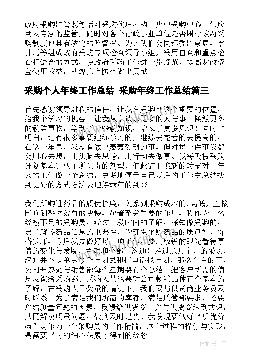 采购个人年终工作总结 采购年终工作总结(优质6篇)