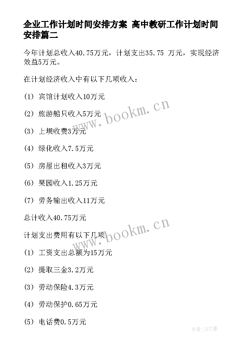 最新企业工作计划时间安排方案 高中教研工作计划时间安排(精选9篇)