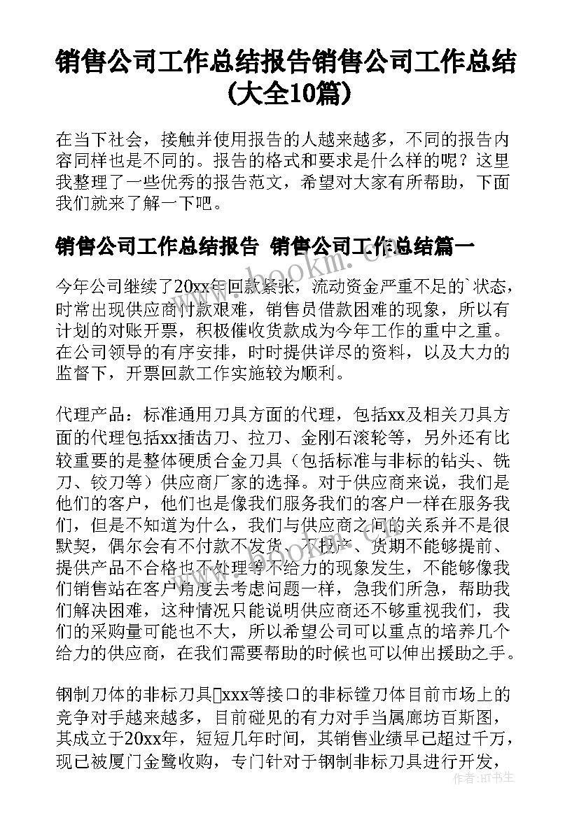 销售公司工作总结报告 销售公司工作总结(大全10篇)