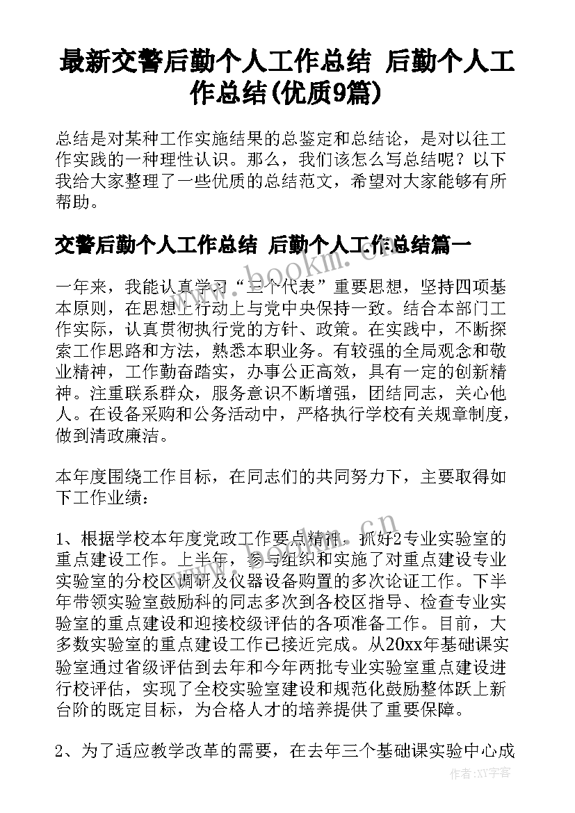 最新交警后勤个人工作总结 后勤个人工作总结(优质9篇)