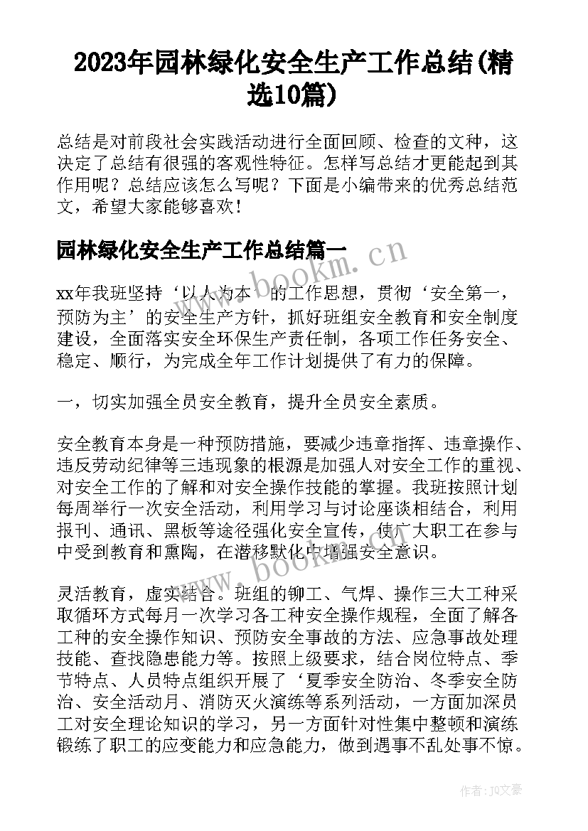 2023年园林绿化安全生产工作总结(精选10篇)