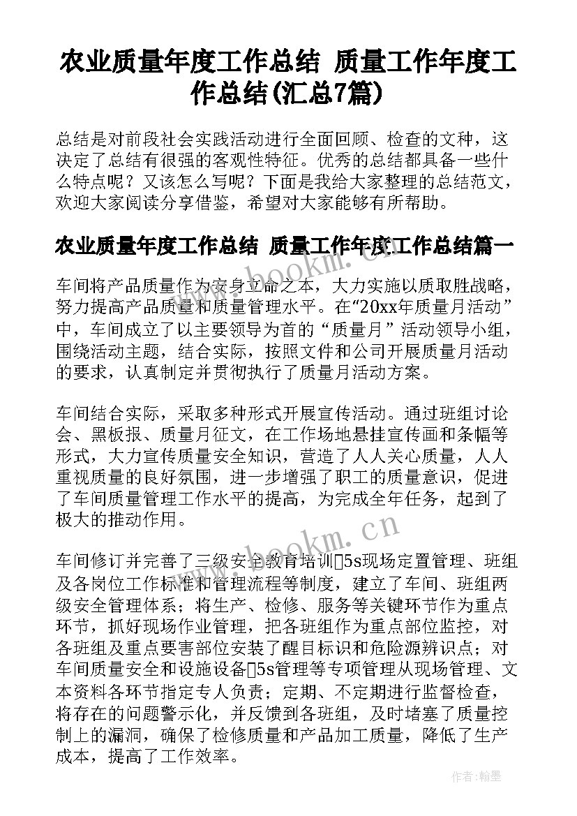 农业质量年度工作总结 质量工作年度工作总结(汇总7篇)