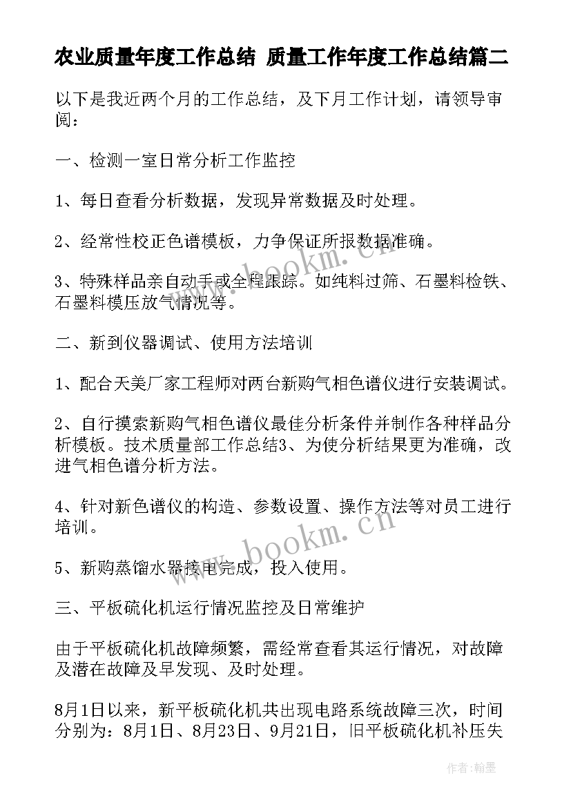 农业质量年度工作总结 质量工作年度工作总结(汇总7篇)