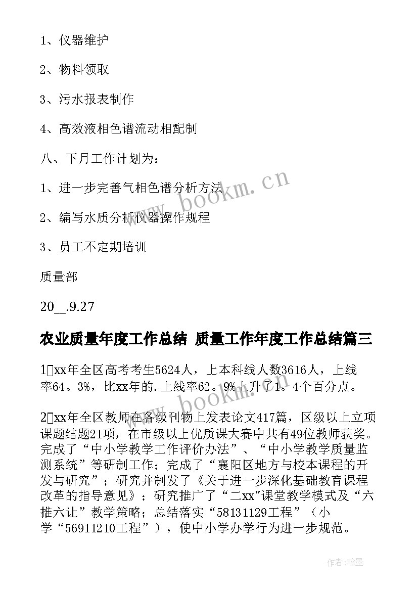 农业质量年度工作总结 质量工作年度工作总结(汇总7篇)