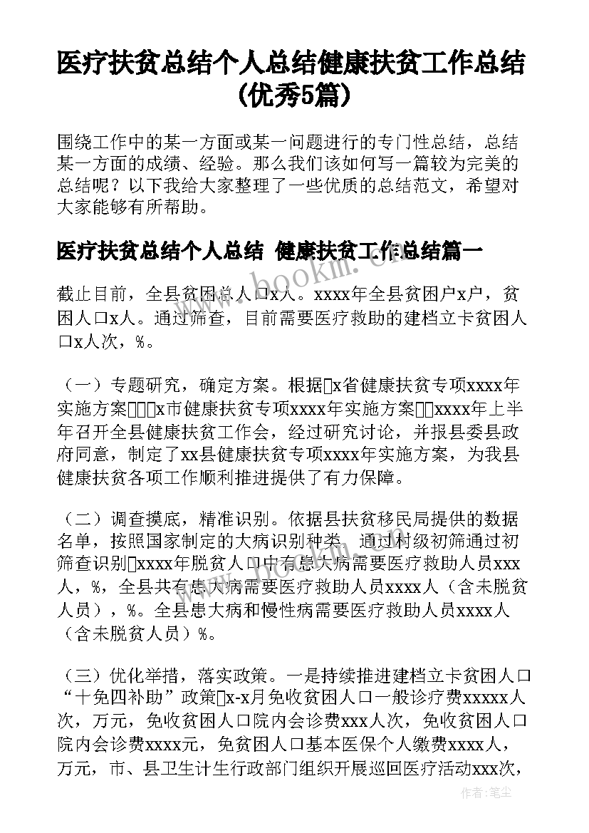 医疗扶贫总结个人总结 健康扶贫工作总结(优秀5篇)