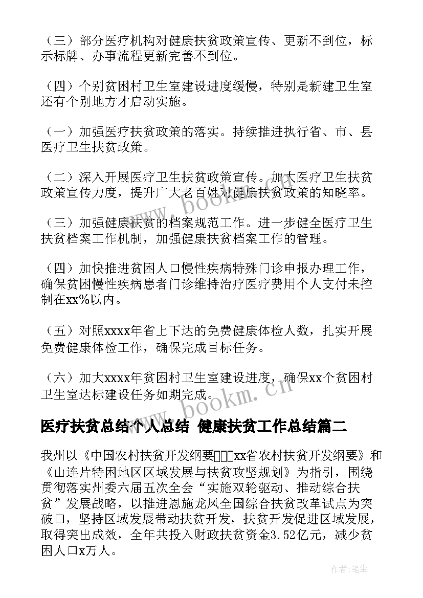 医疗扶贫总结个人总结 健康扶贫工作总结(优秀5篇)