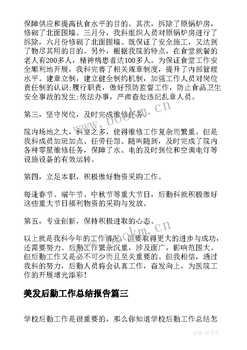 2023年美发后勤工作总结报告(实用5篇)