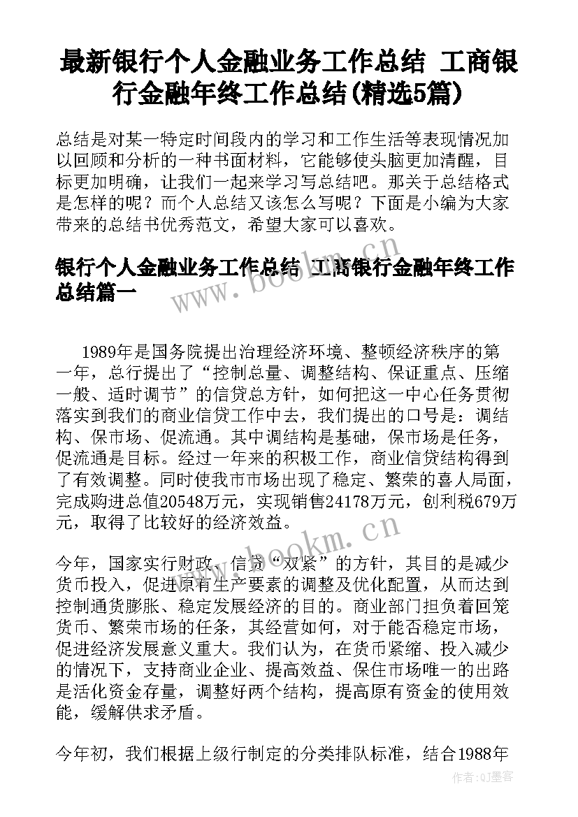 最新银行个人金融业务工作总结 工商银行金融年终工作总结(精选5篇)