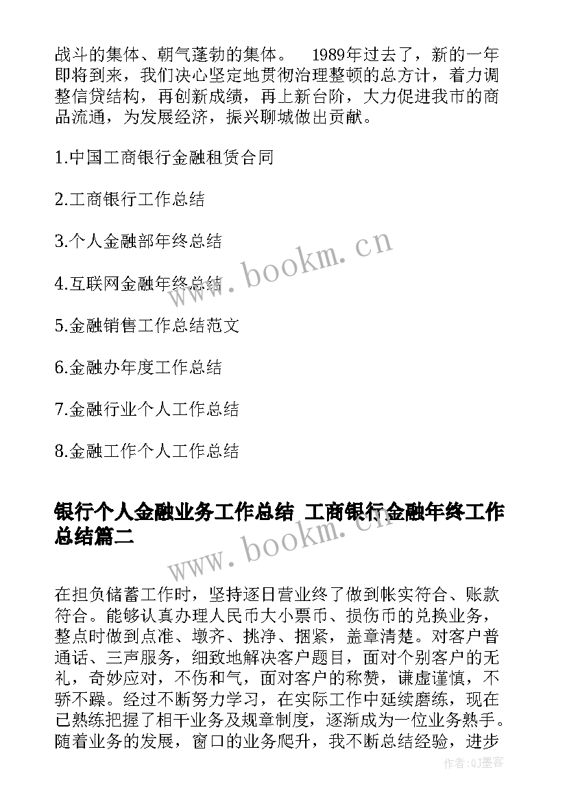 最新银行个人金融业务工作总结 工商银行金融年终工作总结(精选5篇)