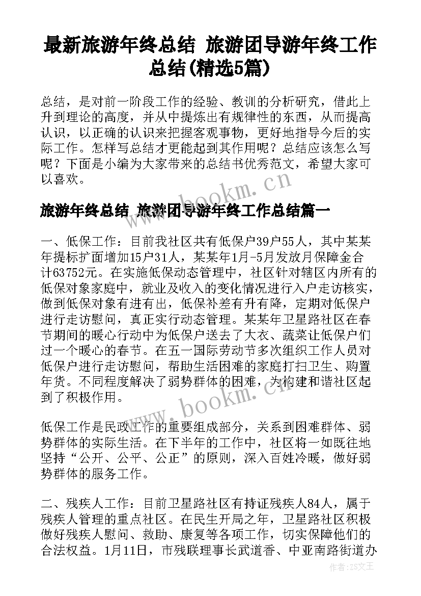 最新旅游年终总结 旅游团导游年终工作总结(精选5篇)