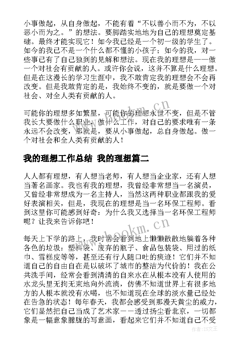 2023年我的理想工作总结 我的理想(模板10篇)