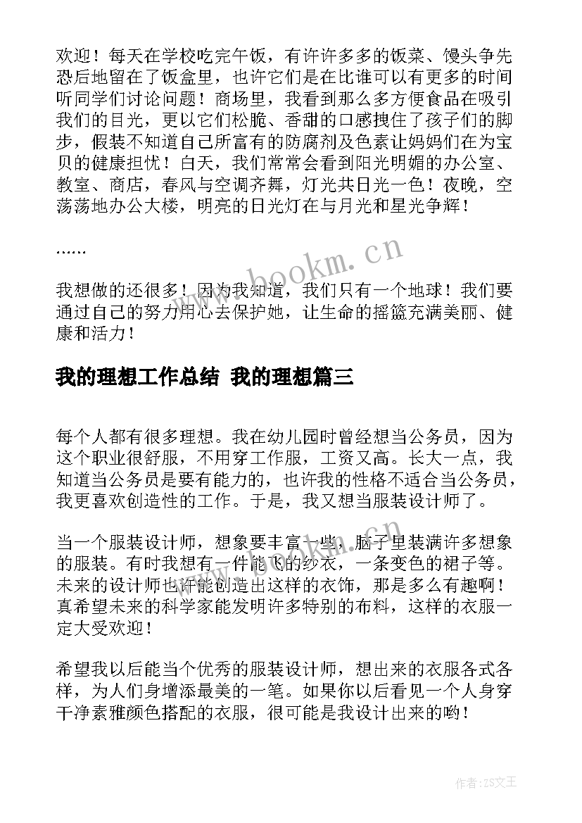 2023年我的理想工作总结 我的理想(模板10篇)