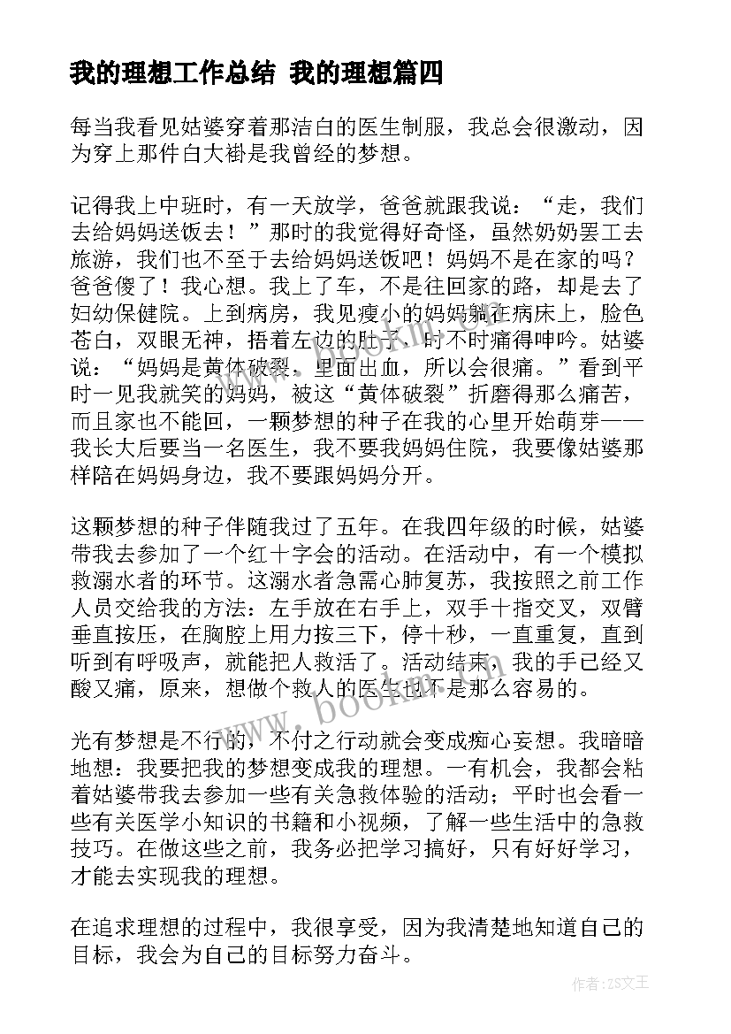 2023年我的理想工作总结 我的理想(模板10篇)