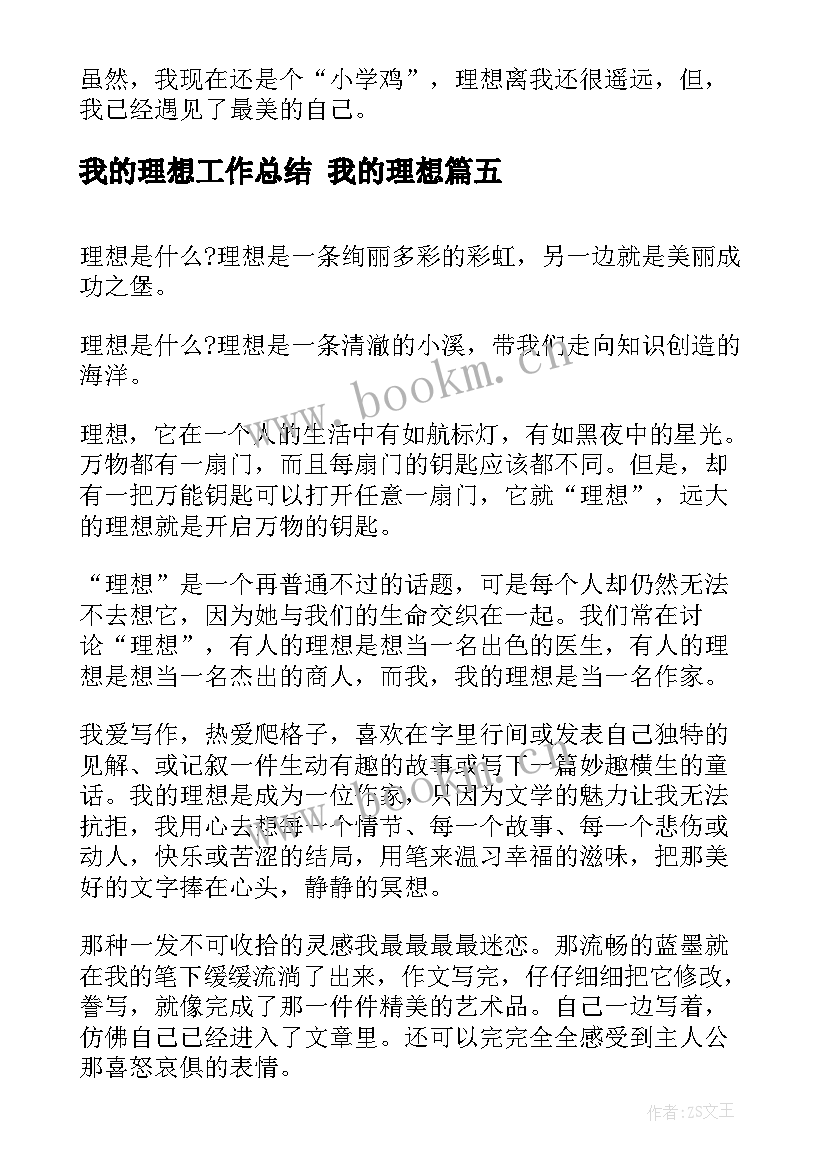 2023年我的理想工作总结 我的理想(模板10篇)