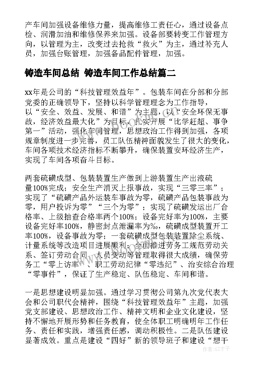 2023年铸造车间总结 铸造车间工作总结(汇总9篇)