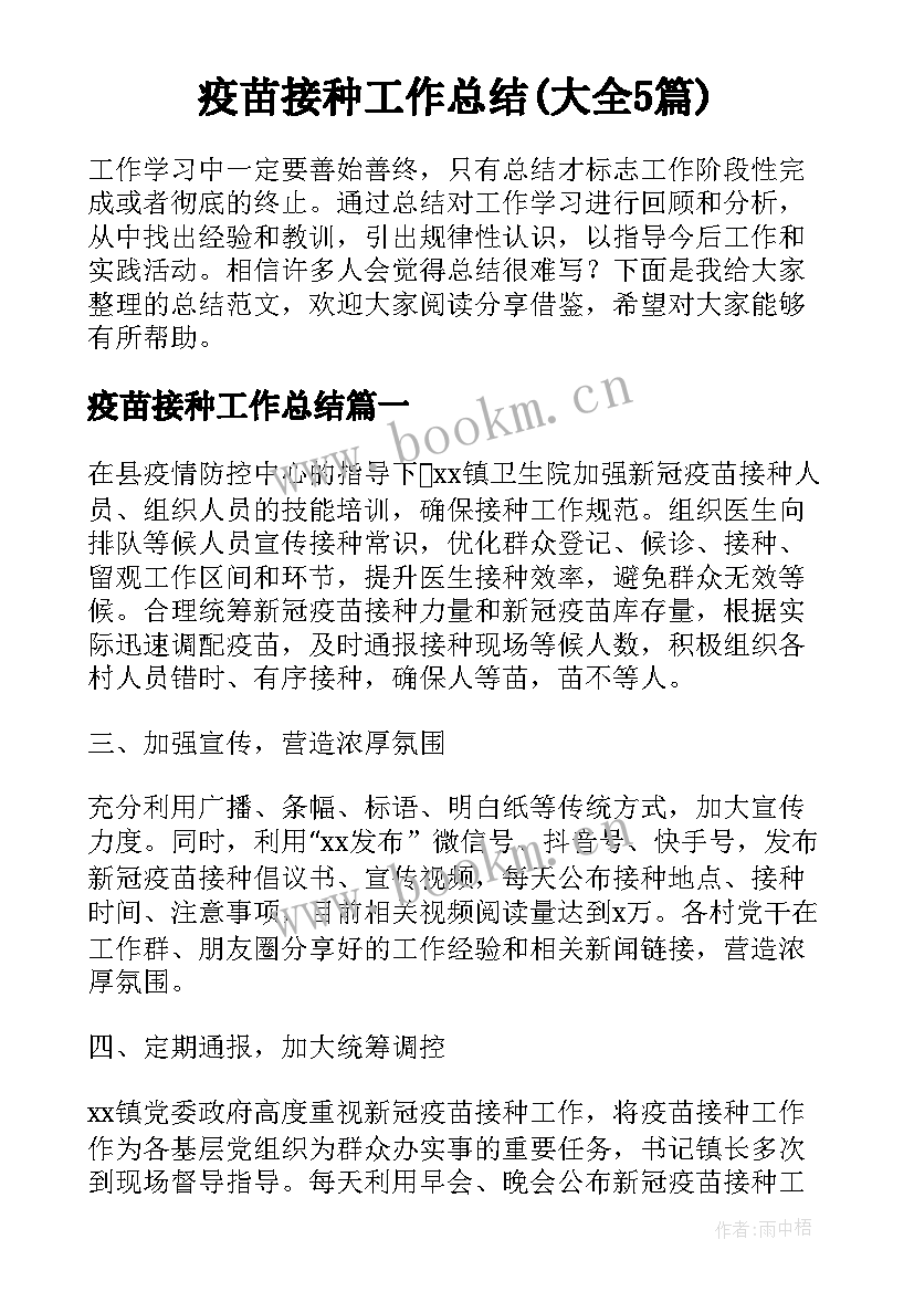 疫苗接种工作总结(大全5篇)