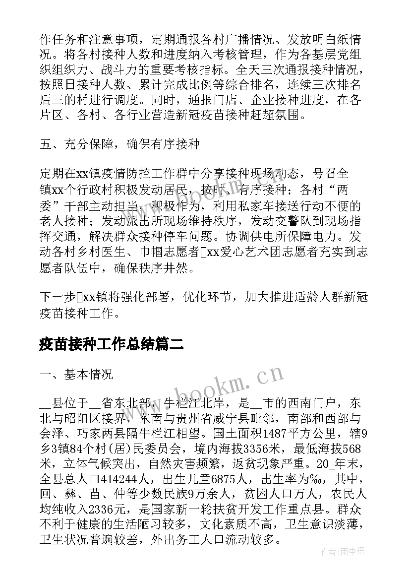 疫苗接种工作总结(大全5篇)