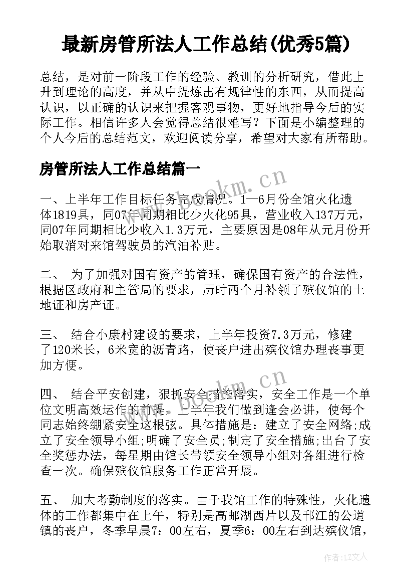 最新房管所法人工作总结(优秀5篇)