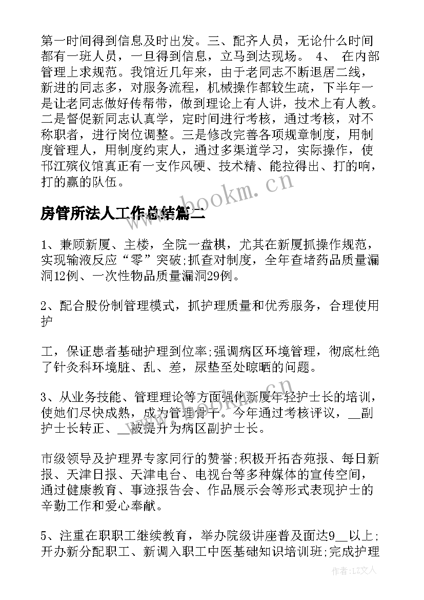 最新房管所法人工作总结(优秀5篇)