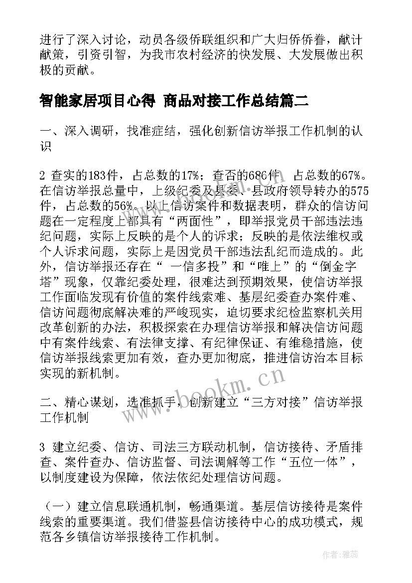 智能家居项目心得 商品对接工作总结(实用5篇)