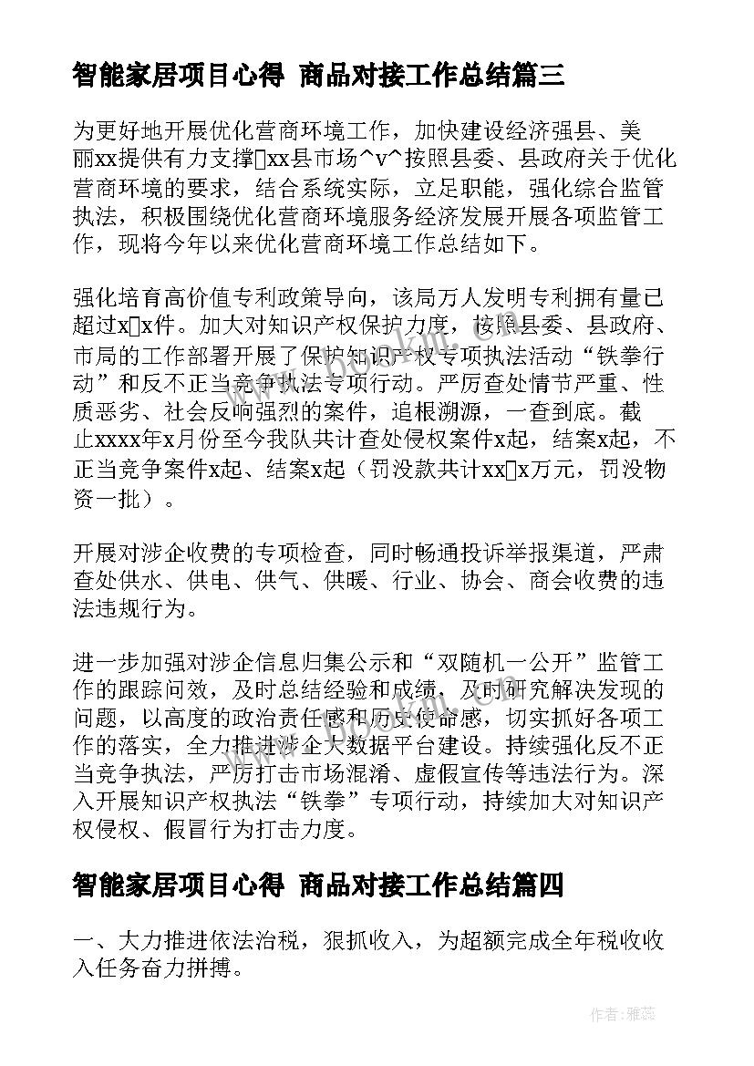 智能家居项目心得 商品对接工作总结(实用5篇)