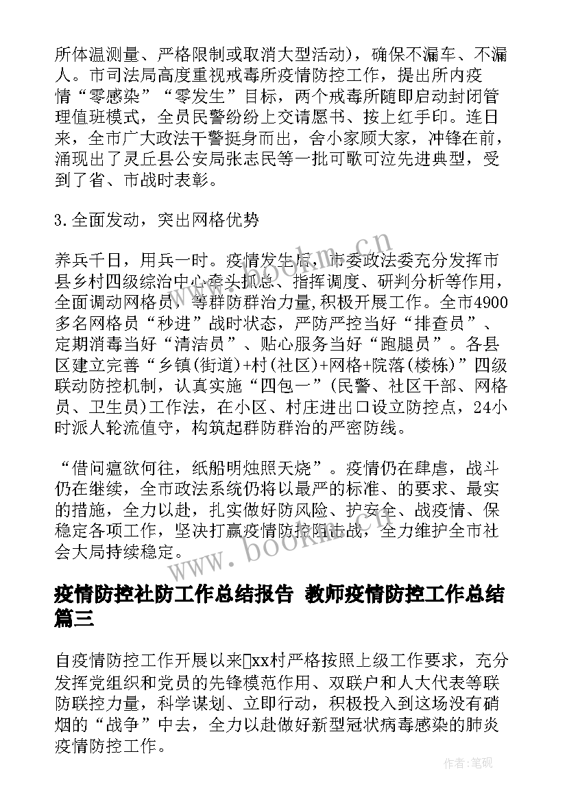 2023年疫情防控社防工作总结报告 教师疫情防控工作总结(通用6篇)