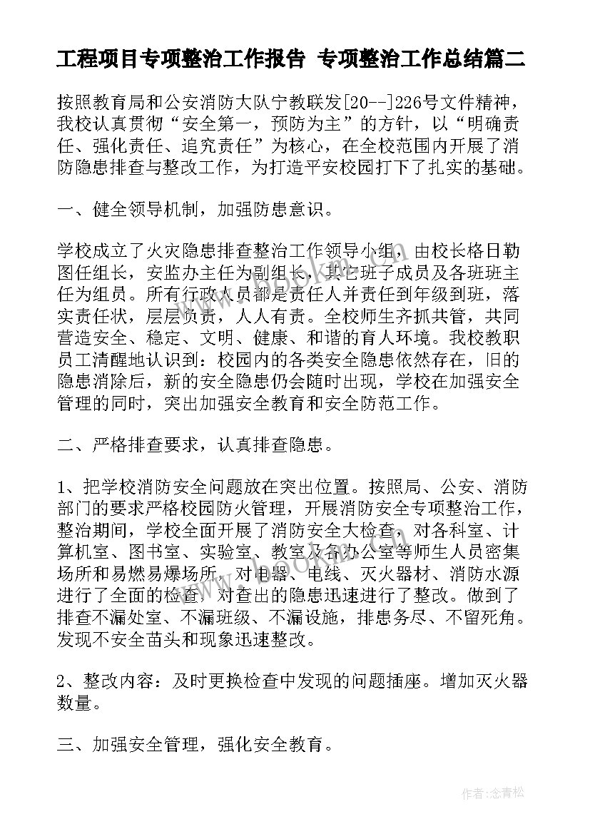 工程项目专项整治工作报告 专项整治工作总结(大全10篇)