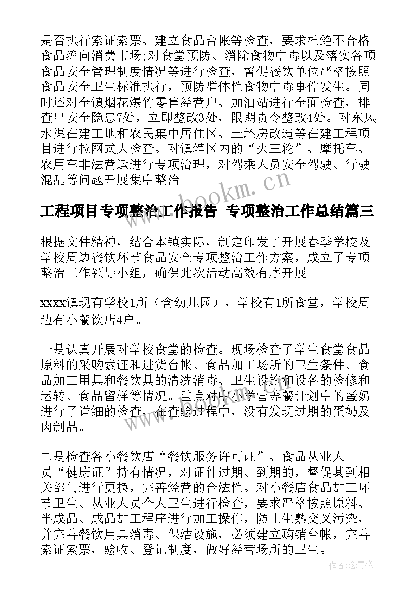 工程项目专项整治工作报告 专项整治工作总结(大全10篇)