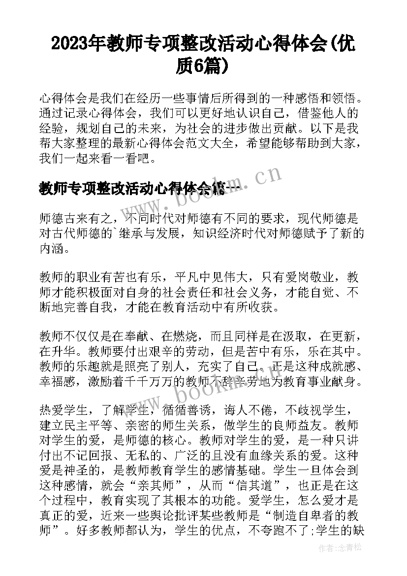 2023年教师专项整改活动心得体会(优质6篇)