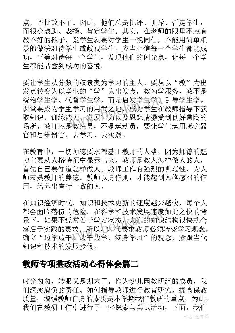 2023年教师专项整改活动心得体会(优质6篇)